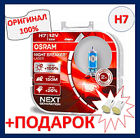OSRAM H7 +150% 12V 55W Night Breaker Lazer 64210NL-HCB PX26d автолампы осрам н7 12в 55ват