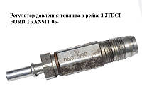 Регулятор тиску палива в рейці 2.2 TDCI 2.4 TDCI FORD TRANSIT 06- (ФОРД ТРАНЗИТ) (1920NL, 9664613980)
