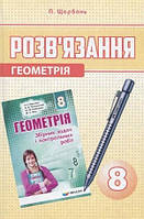 Розв'язання до збірника задач і контрольних робіт Мерзляка 8 клас геометрія. Авт. Щербань.