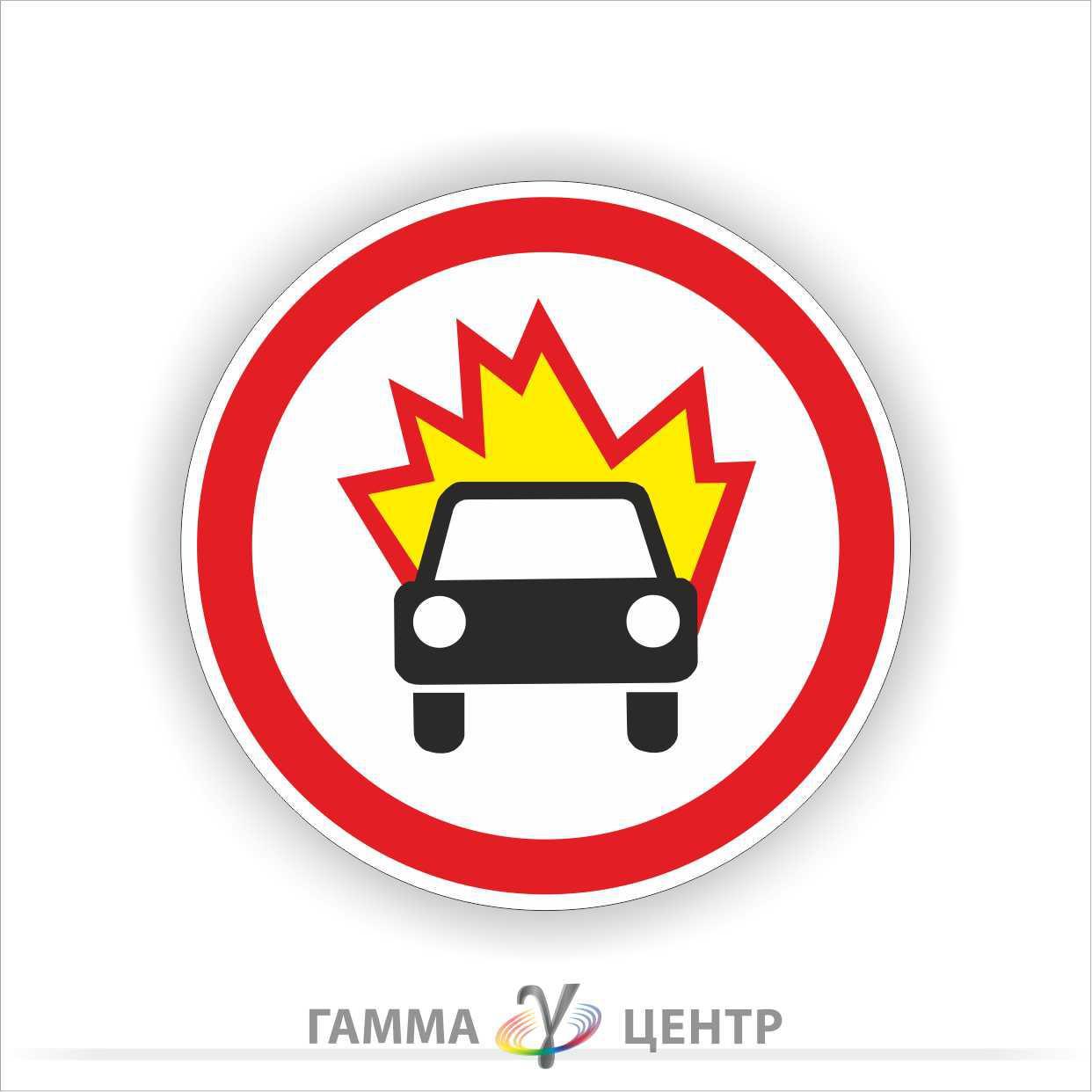Не світловідбивна наклейка (маска) дорожнього знаку 3.13. Рух т/ з, що перевозять вибухівку, заборонено