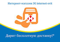 Післяноворічний подарунок від інтернет-магазину 3G internet-svit | Акція завершена!