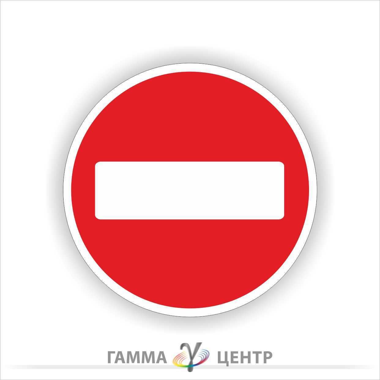 Світловідбивна наклейка (маска) дорожнього знаку 3.21. В'їзд заборонено
