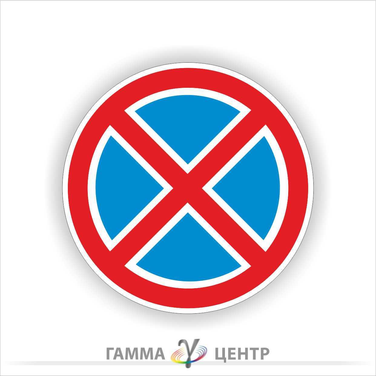 Не світловідбивна наклейка (маска) дорожнього знаку 3.34. Зупинку заборонено