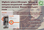 Migliorin трікокс в капсулах  Швейцарія, фото 4