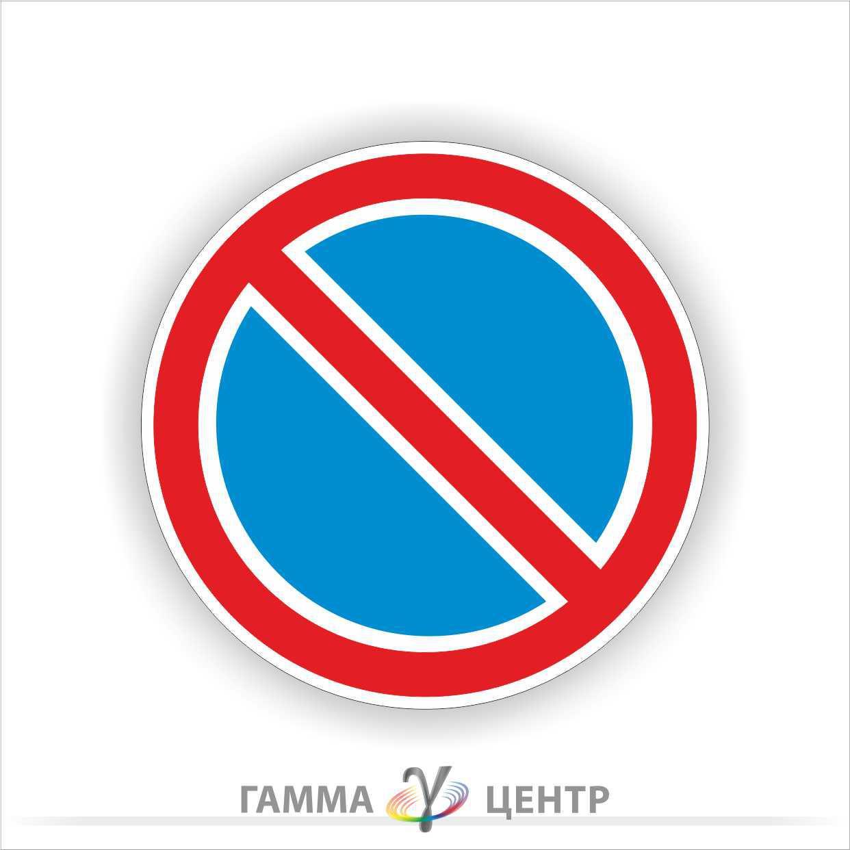 Не світловідбивна наклейка (маска)  дорожнього знаку 3.35. Стоянку парканонено, фото 1