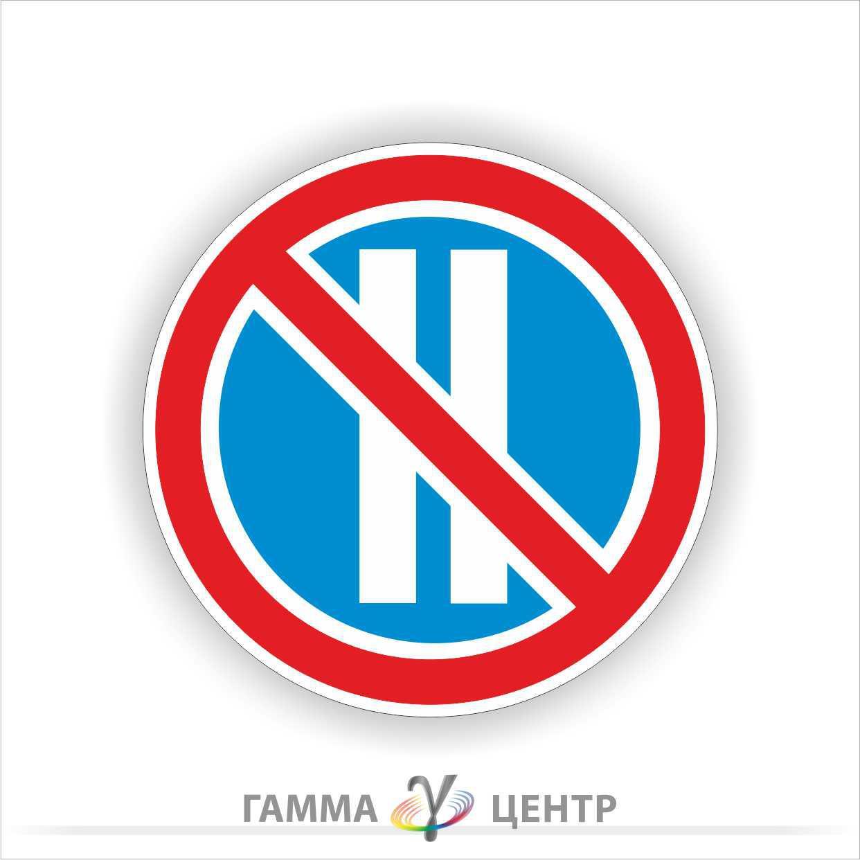 Не світловідбивна наклейка (маска) дорожнього знаку 3.37. Стоянку заборонено в парні числа місяця