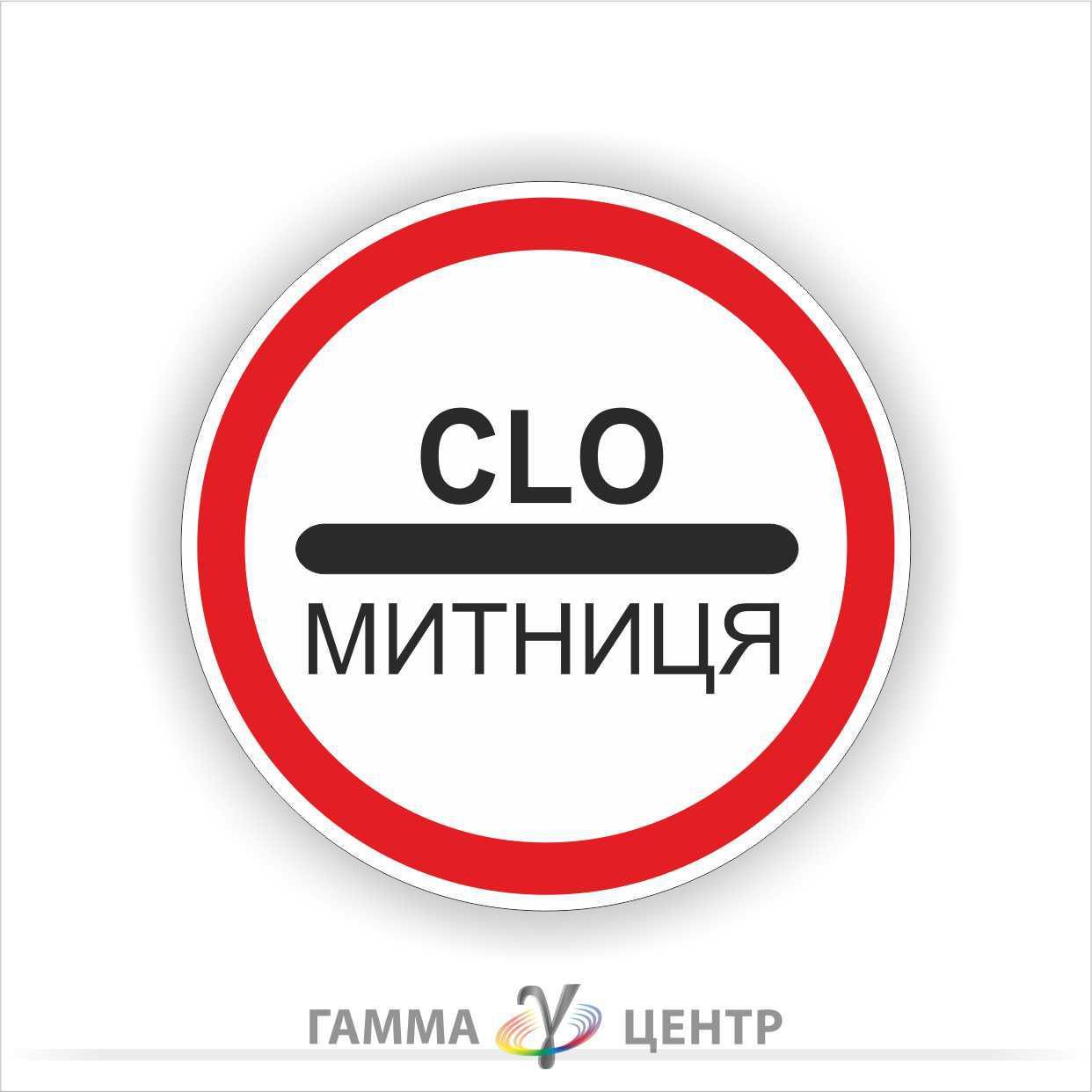 Не світловідбивна наклейка (маска)  дорожнього знаку 3.40. Митниця