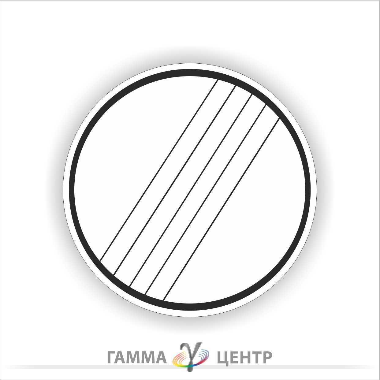 Не світловідбивна наклейка (маска) дорожнього знаку 3.42. Кінець усіх заборон і обмежень