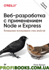 Веброзробка із застосуванням node та express. повноцінне використання стіток javascript. 2-е видання