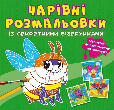 Чарівні розмальовки із секретними візерунками. Комашки