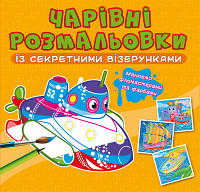 Чарівні розмальовки із секретними візерунками. Кораблі