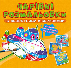 Чарівні розмальовки із секретними візерунками. Кораблі