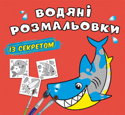 Водяні розмальовки із секретом. Акула