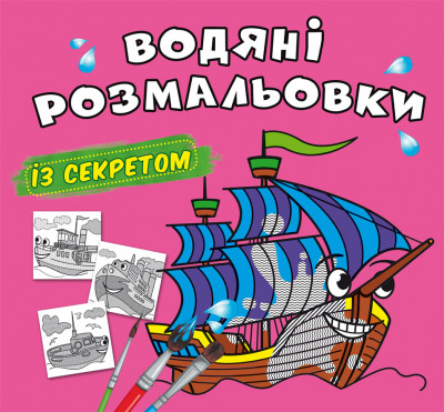 Водяні розмальовки із секретом. Вітрильник