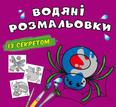 Водяні розмальовки із секретом. Павучок