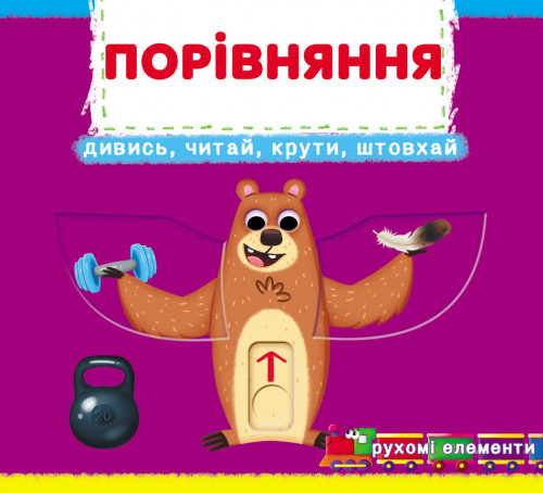 Книжка з мех-м.Перша книж.з рух.елем-ми. Порівняння.Дивись,грай,крути,штовхай(