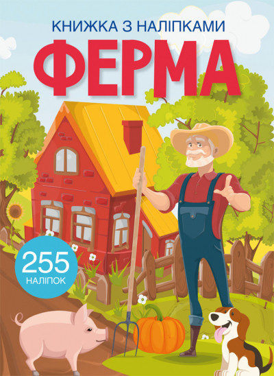 Книжка з наліпками. Ферма (9786175470442)