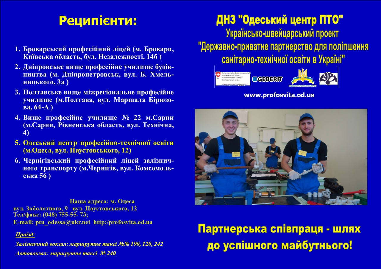 Навчально-практичний центр з підготовки монтажників санітарно-технічних систем та устаткування