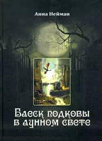 Блеск подковы в лунном свете. Нейман А.