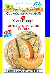 Диня Краще відкриття Хейла рання мускатна 20 сем Сонячний березень
