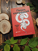 Пиши, сокращай. Как создавать сильный текст - Ильяхов Максим , Сарычева Людмила