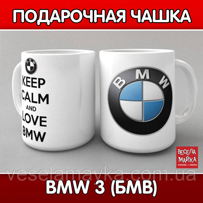 Чашка BMW 3 (БМВ) - фото 1 - id-p221739931