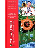 Книга Усе найцікавіше про історію і звичаї України. Автор - Кирило Галушко (Vivat)