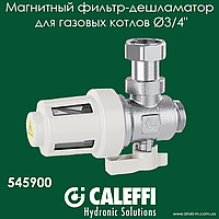 Магнитный фильтр-дешламатор для котла Caleffi XS Ø3/4" ВР 0÷90°C 3 bar