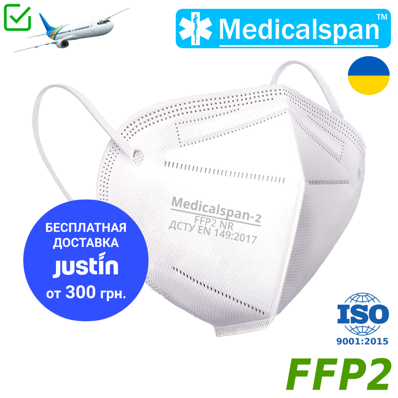 Респіратор Medicalspan FFP2 (KN95) з фіксатором, чотиришаровий, українського виробництва