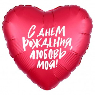 18" Серце фольговане "С Днем рожденья, Любов моя" Червоне Agura