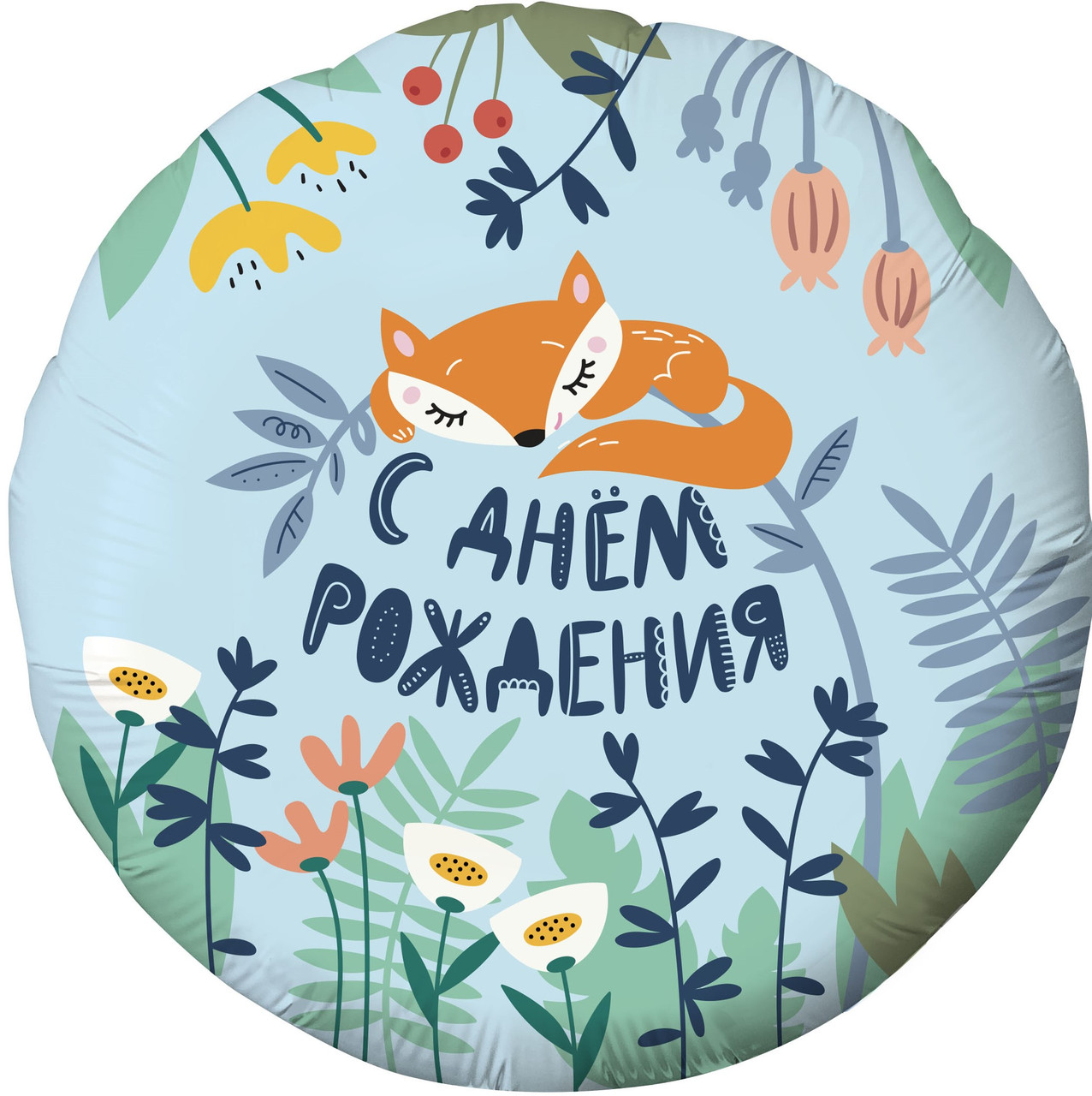 Коло фольговане 18" "С Днем рождения" Лисеня  AGURA