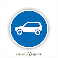 Не світловідбивна наклейка (маска) дорожнього знаку 4.11. Рух легкових автомобілів