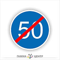 Не світловідбивна наклейка (маска)  дорожнього знаку 4.13. Кінець обмеження мінімальної швидкості