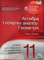 Алгебра. Геометрія. Зошит для поточного та темат.оцінювання. 11 клас. Каплун О.І.