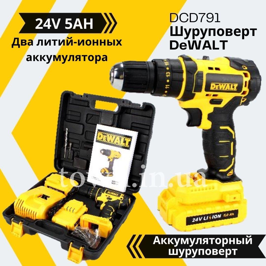 Ударний шурупокрут акумуляторний DeWALT DCD791 24 V 5 AH ДЕВОЛТ дриль-шурупокрут