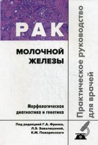 Франк Г.А. Рак молочной железы. Морфологическая диагностика и генетика. Практическое руководство для врачей - фото 1 - id-p221788847