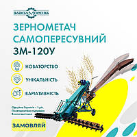 Зернометатель ЗМ-120У