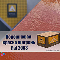 Оранжевая порошковая краска 2003 шагрень для наружных работ по металлу из стали, алюминию, цветного металла