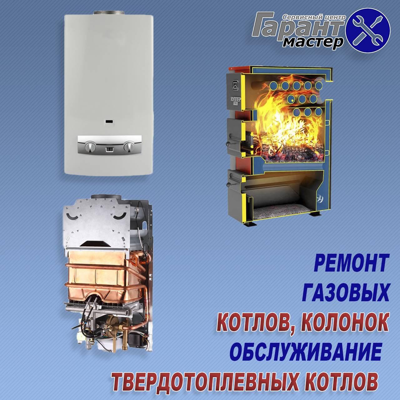 Ремонт газових котлів, колонок, твердопаливних котлів Protherm у Борисполі