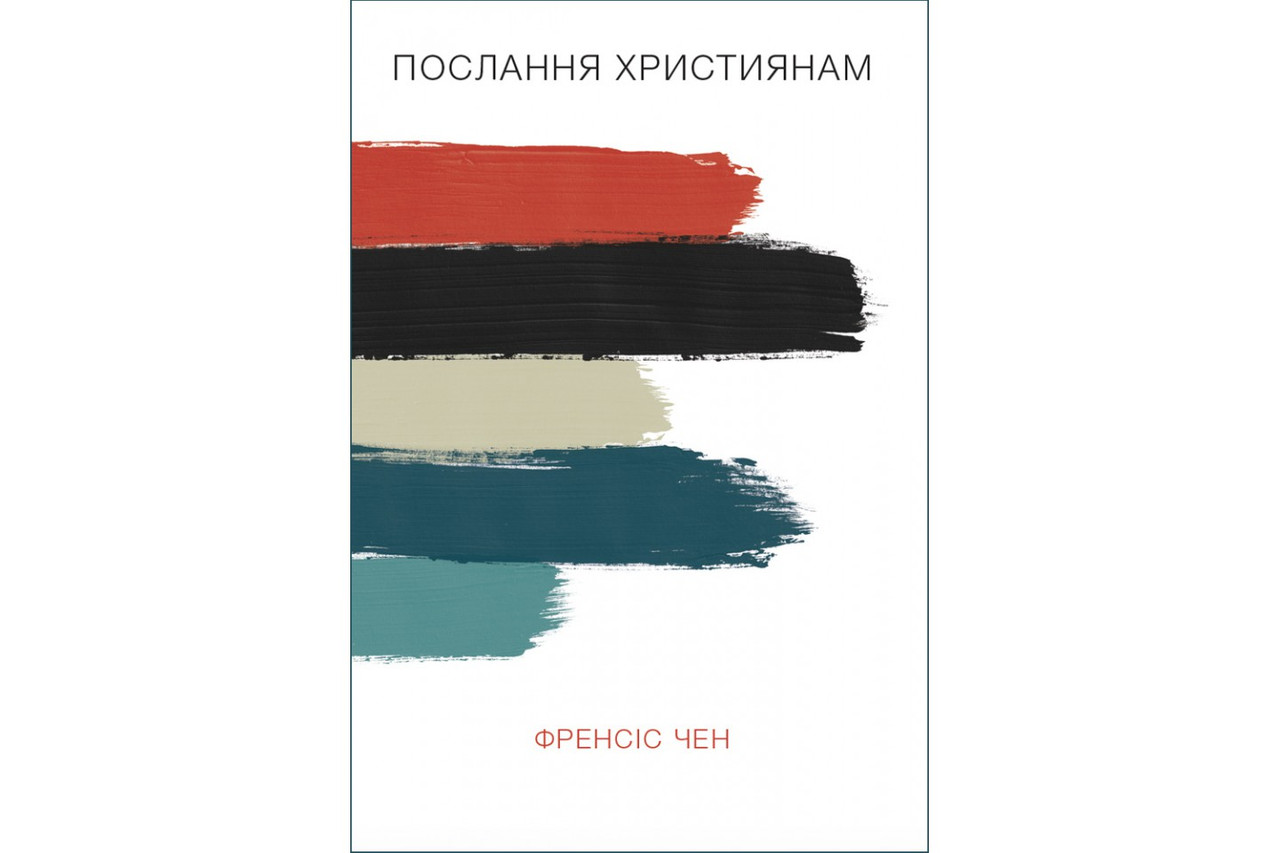 Послання християнам. Френсіс Чен, фото 1