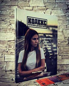 Книга "Кодекс" Чоловік має бути Марія Беркун