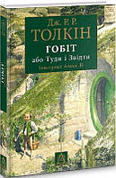 Хоббит, или Туда и оттуда (иллюстрации Алана Ли) Джон Рональд Руэл Толкин