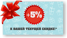 5% Скидка на следующую Покупку