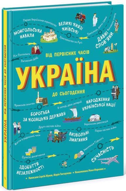Україна. Від первісних часів до сьогодення. Автори Сергій Жуков, Марія Тахтаулова