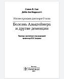 Став В. М., Морриссетт Ілюстрації доктора Стала. Хвороба Альцгеймера та інші деменції 2021р., фото 4