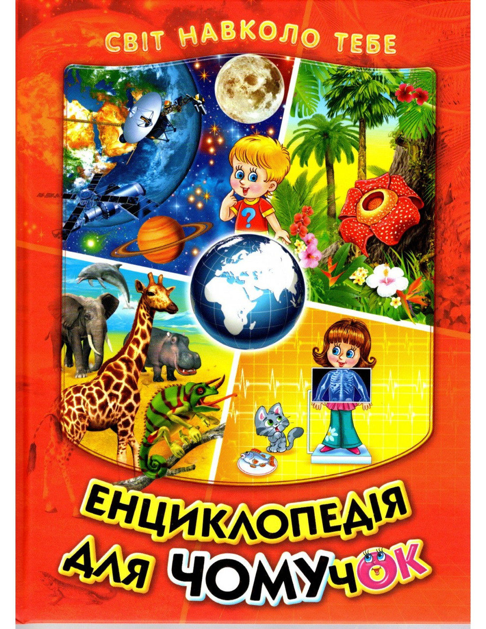 Енциклопедія для чомучок. Книга 1, фото 1