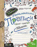 Математичні прописи, тетрадь-шаблон, Федиенко.В., изд. Школа, укр.