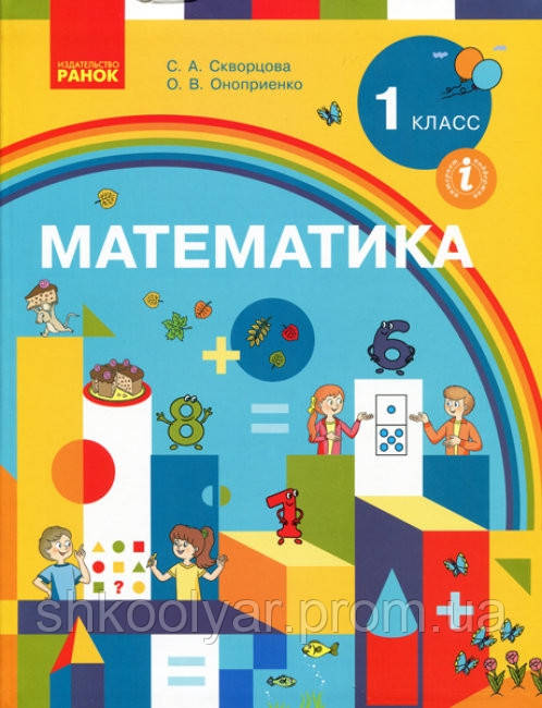 Учебник Математика 1 Класс.Скворцова, Оноприенко.Ранок.Рус.яз. — Купить ...