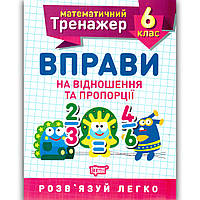 Математичний тренажер 6 клас Вправи на відношення та пропорції Авт: Каплун О. Вид: Торсінг
