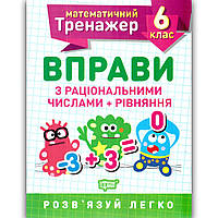 Математичний тренажер 6 клас Вправи з раціональними числами + рівняння Авт: Каплун О. Вид: Торсінг